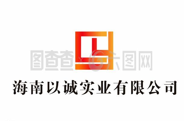 海南以誠實業LOGO設計理念與企業形象解析